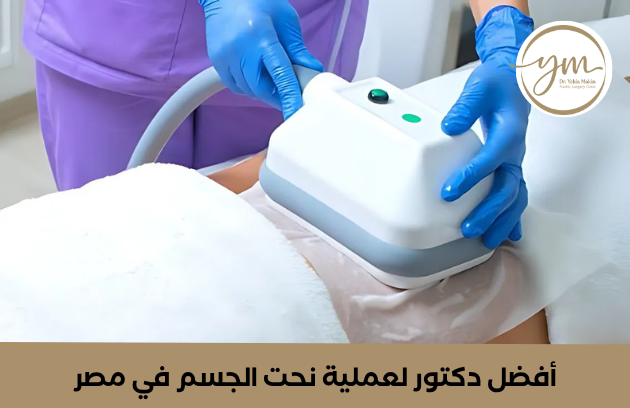 اسعار عمليات شفط الدهون ونحت الجسم في مصر
