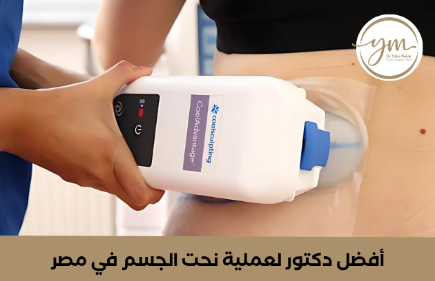 اسعار عمليات شفط الدهون ونحت الجسم في مصر