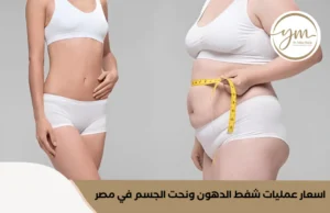 اسعار عمليات شفط الدهون ونحت الجسم في مصر