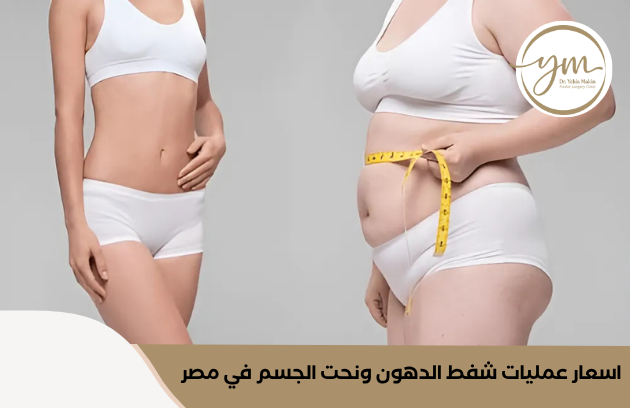 اسعار عمليات شفط الدهون ونحت الجسم في مصر