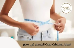 اسعار عمليات نحت الجسم فى مصر