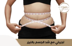 تجربتي مع شد الجسم بالليزر