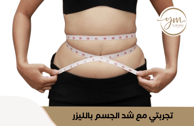 تجربتي مع شد الجسم بالليزر