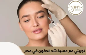 تجربتي مع عملية شد الجفون في مصر