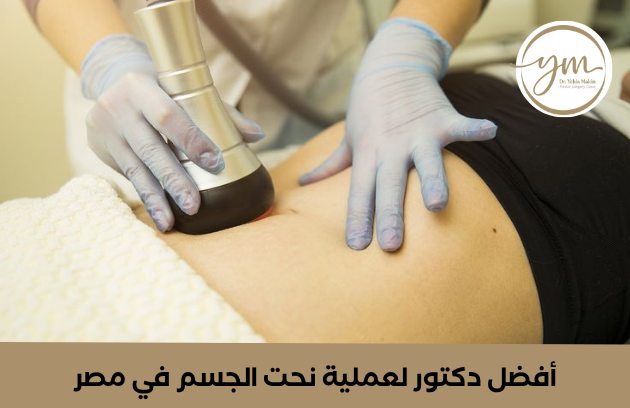 تجربتي مع عملية نحت الجسم في مصر