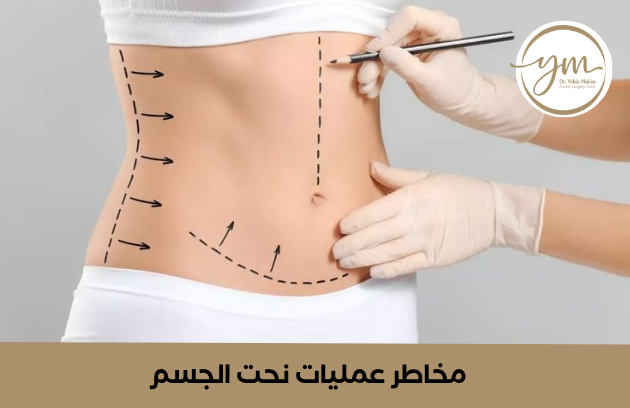 مخاطر عمليات نحت الجسم