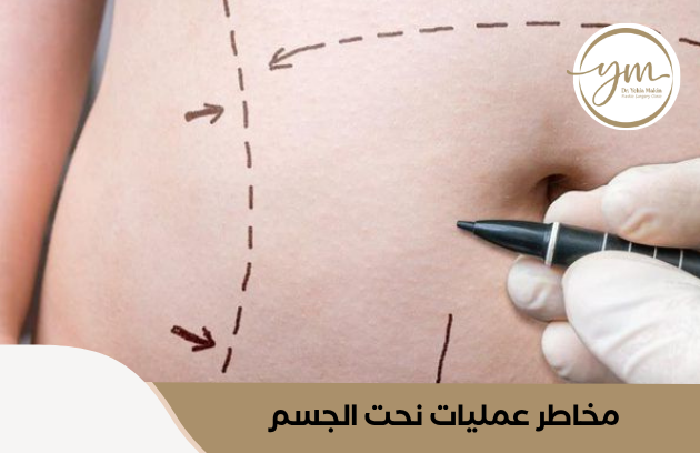 مخاطر عمليات نحت الجسم