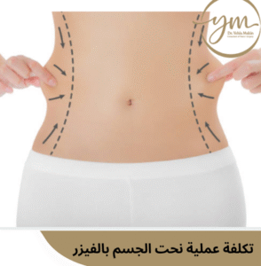 تكلفة عملية نحت الجسم بالفيزر