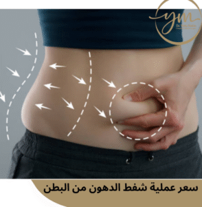 سعر عملية شفط الدهون من البطن