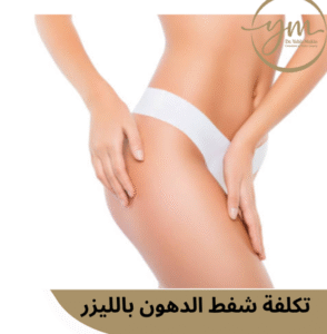 تكلفة شفط الدهون بالليزر