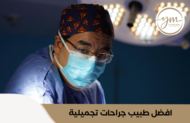 طبيب جراحات تجميلية