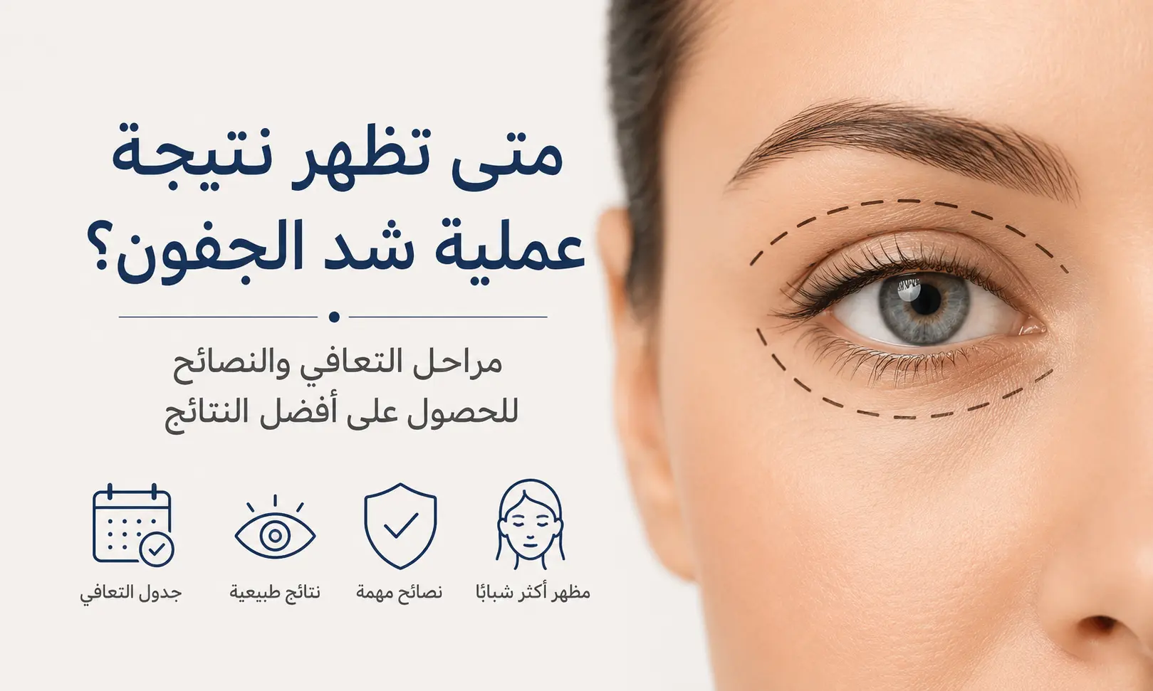 متى تظهر نتيجة عملية شد الجفون
