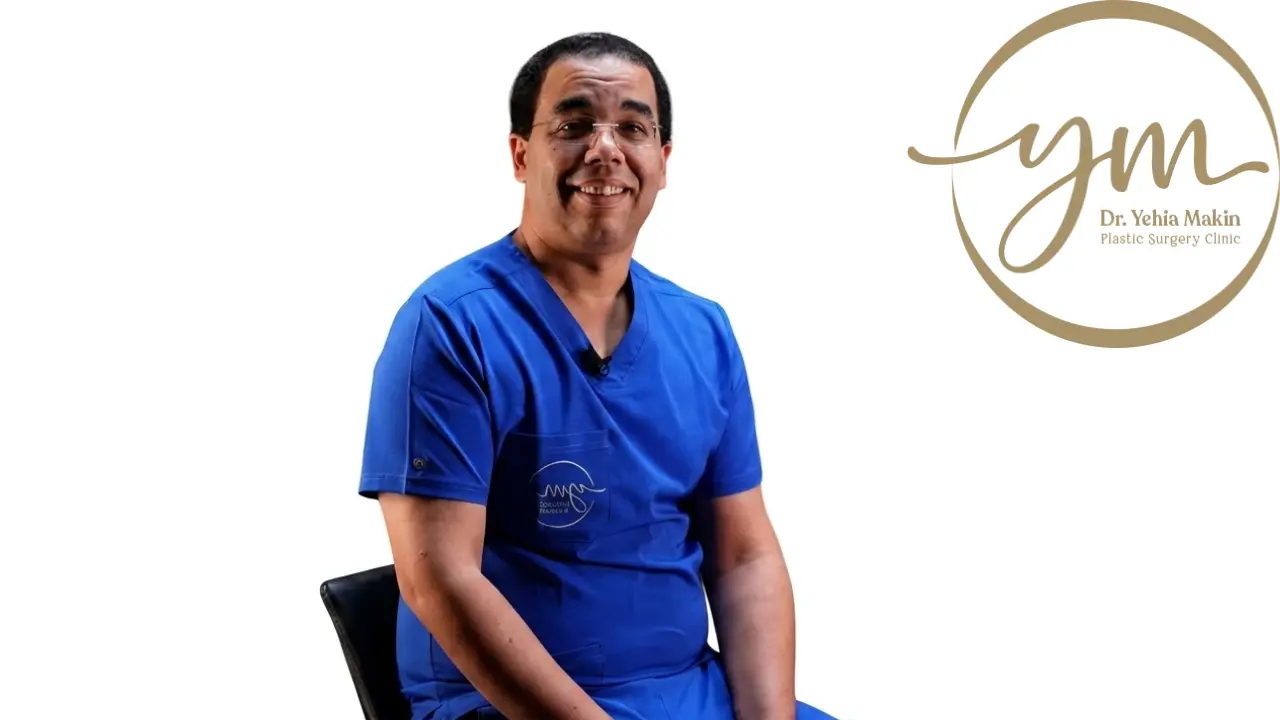 أفضل دكتور نحت الجسم في مصر - د. يحيي مكين